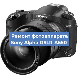 Ремонт фотоаппарата Sony Alpha DSLR-A550 в Волгограде